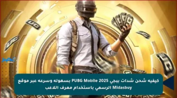 كيفية شحن شدات ببجي PUBG Mobile 2025 بسهولة وسرعة عبر موقع Midasbuy الرسمي باستخدام معرف اللاعب